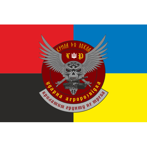 Прапор РУБпАК «Крила до пекла» 103 ОБрТрО ЗСУ. Варіант-03
