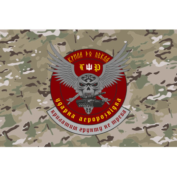 Флаг РУБпАК «Крылья в ад» 103 ОБрТрО ВСУ. Вариант-04 Флаг РУБпАК «Крылья в ад» 103 ОБрТрО ВСУ. Вариант-04