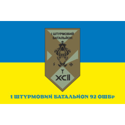 Флаг 1 ШБ (штурмовой батальон) 92 ОШБр ВСУ. Вариант-02