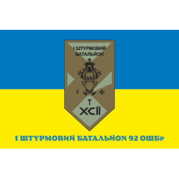 Флаг 1 ШБ (штурмовой батальон) 92 ОШБр ВСУ. Вариант-02