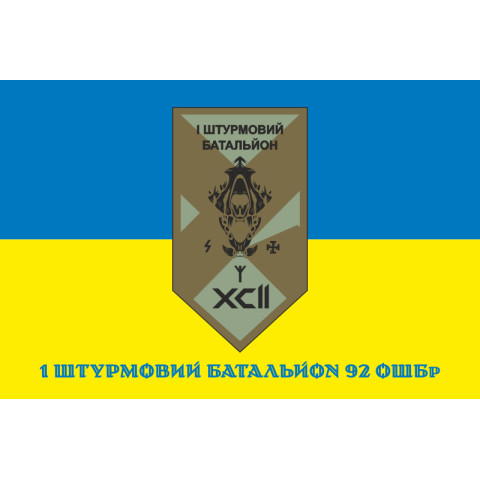 Флаг 1 ШБ (штурмовой батальон) 92 ОШБр ВСУ. Вариант-02