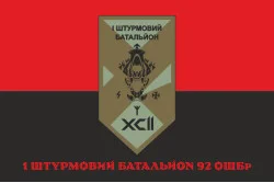 Прапор 1 ШБ (штурмовий батальйон) 92 ОШБр ЗСУ. Варіант-04 Прапор 1 ШБ (штурмовий батальйон) 92 ОШБр ЗСУ. Варіант-04