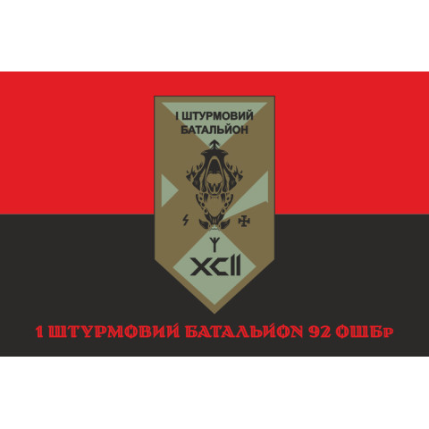 Флаг 1 ШБ (штурмовой батальон) 92 ОШБр ВСУ. Вариант-04