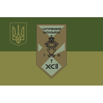 Флаг 1 ШБ (штурмовой батальон) 92 ОШБр ВСУ. Вариант-07