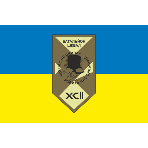 Прапор 1 СБ (спеціалізований батальйон) 92 ОШБр ЗСУ. Варіант-01 Прапор 1 СБ (спеціалізований батальйон) 92 ОШБр ЗСУ. Варіант-01