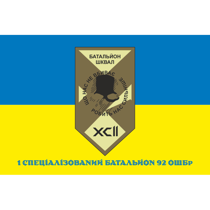 Прапор 1 СБ (спеціалізований батальйон) 92 ОШБр ЗСУ. Варіант-02 Прапор 1 СБ (спеціалізований батальйон) 92 ОШБр ЗСУ. Варіант-02