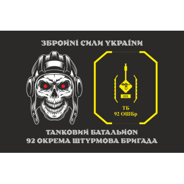 Прапор ТБ (танковий батальйон) 92 ОШБр ЗСУ. Варіант-01 Прапор ТБ (танковий батальйон) 92 ОШБр ЗСУ. Варіант-01