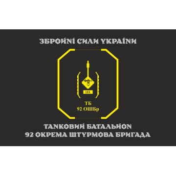 Прапор ТБ (танковий батальйон) 92 ОШБр ЗСУ. Варіант-04 Прапор ТБ (танковий батальйон) 92 ОШБр ЗСУ. Варіант-04