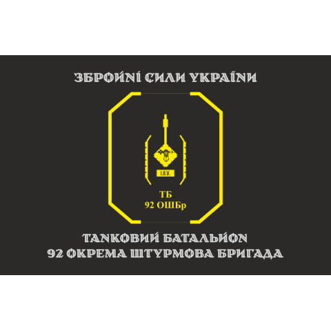 Прапор ТБ (танковий батальйон) 92 ОШБр ЗСУ. Варіант-04
