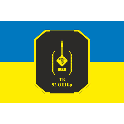 Прапор ТБ (танковий батальйон) 92 ОШБр ЗСУ. Варіант-05