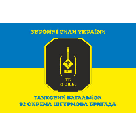 Прапор ТБ (танковий батальйон) 92 ОШБр ЗСУ. Варіант-06