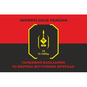Прапор ТБ (танковий батальйон) 92 ОШБр ЗСУ. Варіант-08 Прапор ТБ (танковий батальйон) 92 ОШБр ЗСУ. Варіант-08