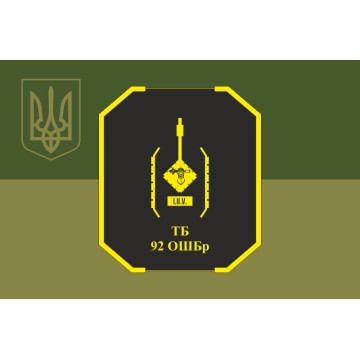 Прапор ТБ (танковий батальйон) 92 ОШБр ЗСУ. Варіант-10 Прапор ТБ (танковий батальйон) 92 ОШБр ЗСУ. Варіант-10