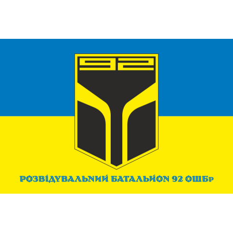 Флаг РБ (разведывательный батальон) 92 ОШБр ВСУ. Вариант-02 Флаг РБ (разведывательный батальон) 92 ОШБр ВСУ. Вариант-02