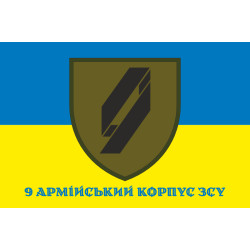 Флаг 9 АК (армейский корпус) ВСУ. Вариант-07 Флаг 9 АК (армейский корпус) ВСУ. Вариант-07
