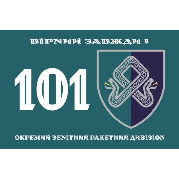 Флаг 101 ОЗРДн (отдельный зенитный ракетный дивизион) МП ВМС ВСУ. Вариант-01 Флаг 101 ОЗРДн (отдельный зенитный ракетный дивизион) МП ВМС ВСУ. Вариант-01