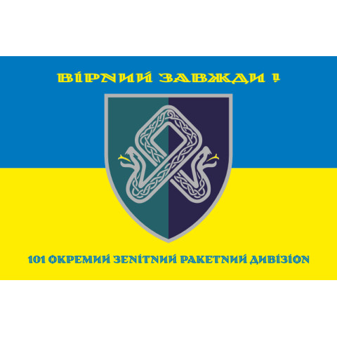 Прапор 101 ОЗРДн (окремий зенітний ракетний дивізіон) МП ВМС ЗСУ. Варіант-06