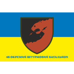 Прапор 48 ОШБ (окремий штурмовий батальйон) ЗСУ. Варіант-14