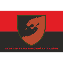 Прапор 48 ОШБ (окремий штурмовий батальйон) ЗСУ. Варіант-16