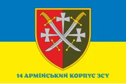 Флаг 14 АК (армейский корпус) ВСУ. Вариант-02 Флаг 14 АК (армейский корпус) ВСУ. Вариант-02