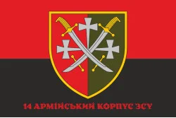 Флаг 14 АК (армейский корпус) ВСУ. Вариант-04 Флаг 14 АК (армейский корпус) ВСУ. Вариант-04