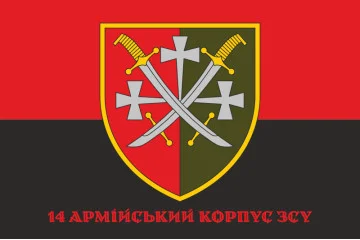 Флаг 14 АК (армейский корпус) ВСУ. Вариант-04 Флаг 14 АК (армейский корпус) ВСУ. Вариант-04
