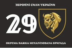 Прапор 29 ОВМБр (окрема важка механізована бригада) ЗСУ. Варіант-01