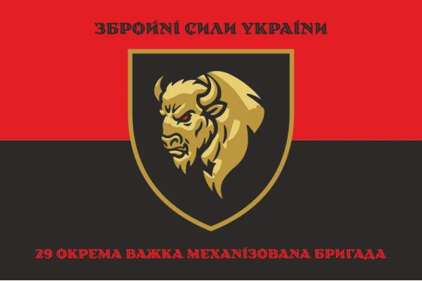 Прапор 29 ОВМБр (окрема важка механізована бригада) ЗСУ. Варіант-10 Прапор 29 ОВМБр (окрема важка механізована бригада) ЗСУ. Варіант-10