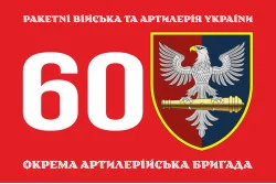 Флаг 60 ОАБр (отдельная артиллерийская бригада) ВСУ. Вариант-01 Флаг 60 ОАБр (отдельная артиллерийская бригада) ВСУ. Вариант-01