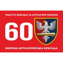 Прапор 60 ОАБр (окрема артилерійська бригада) ЗСУ. Варіант-01 Прапор 60 ОАБр (окрема артилерійська бригада) ЗСУ. Варіант-01