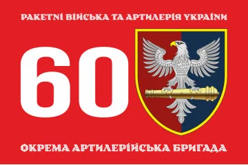 Флаг 60 ОАБр (отдельная артиллерийская бригада) ВСУ. Вариант-01 Флаг 60 ОАБр (отдельная артиллерийская бригада) ВСУ. Вариант-01