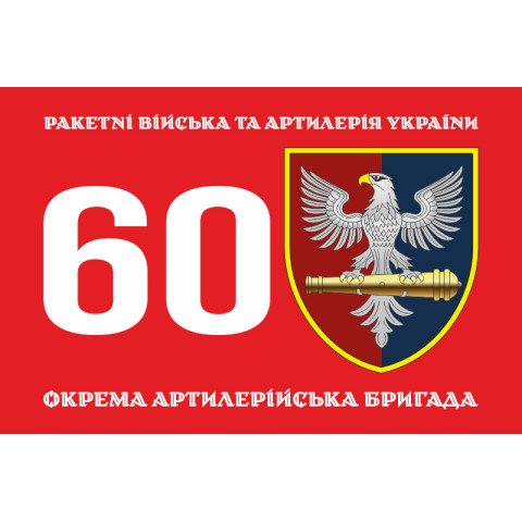 Прапор 60 ОАБр (окрема артилерійська бригада) ЗСУ. Варіант-01
