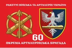 Флаг 60 ОАБр (отдельная артиллерийская бригада) ВСУ. Вариант-02 Флаг 60 ОАБр (отдельная артиллерийская бригада) ВСУ. Вариант-02