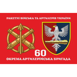 Прапор 60 ОАБр (окрема артилерійська бригада) ЗСУ. Варіант-02 Прапор 60 ОАБр (окрема артилерійська бригада) ЗСУ. Варіант-02