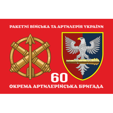 Флаг 60 ОАБр (отдельная артиллерийская бригада) ВСУ. Вариант-02 Флаг 60 ОАБр (отдельная артиллерийская бригада) ВСУ. Вариант-02