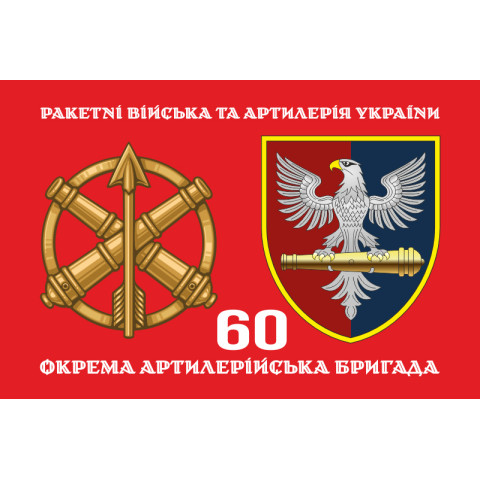 Прапор 60 ОАБр (окрема артилерійська бригада) ЗСУ. Варіант-02