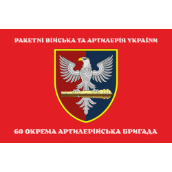Прапор 60 ОАБр (окрема артилерійська бригада) ЗСУ. Варіант-04 Прапор 60 ОАБр (окрема артилерійська бригада) ЗСУ. Варіант-04