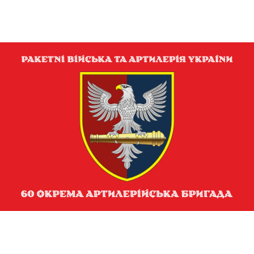 Флаг 60 ОАБр (отдельная артиллерийская бригада) ВСУ. Вариант-04 Флаг 60 ОАБр (отдельная артиллерийская бригада) ВСУ. Вариант-04