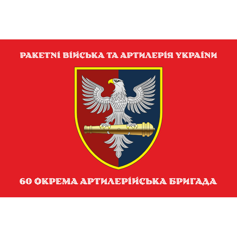 Флаг 60 ОАБр (отдельная артиллерийская бригада) ВСУ. Вариант-04 Флаг 60 ОАБр (отдельная артиллерийская бригада) ВСУ. Вариант-04