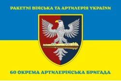 Флаг 60 ОАБр (отдельная артиллерийская бригада) ВСУ. Вариант-06 Флаг 60 ОАБр (отдельная артиллерийская бригада) ВСУ. Вариант-06