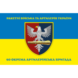 Прапор 60 ОАБр (окрема артилерійська бригада) ЗСУ. Варіант-06 Прапор 60 ОАБр (окрема артилерійська бригада) ЗСУ. Варіант-06