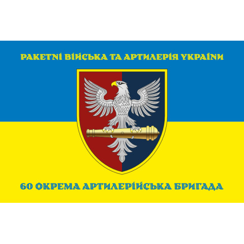 Прапор 60 ОАБр (окрема артилерійська бригада) ЗСУ. Варіант-06