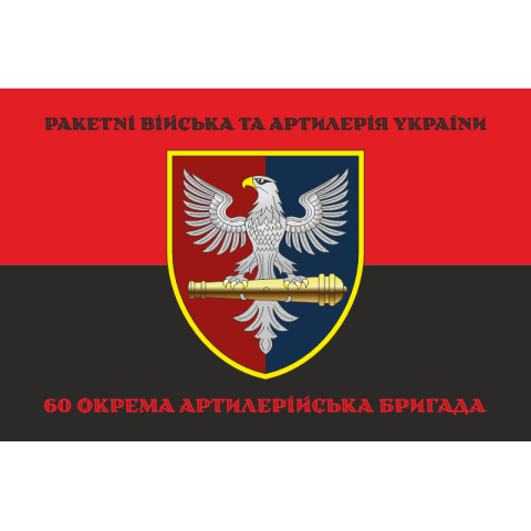 Прапор 60 ОАБр (окрема артилерійська бригада) ЗСУ. Варіант-08