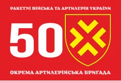 Флаг 50 ОАБр (отдельная артиллерийская бригада) ВСУ. Вариант-01 Флаг 50 ОАБр (отдельная артиллерийская бригада) ВСУ. Вариант-01