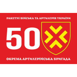 Флаг 50 ОАБр (отдельная артиллерийская бригада) ВСУ. Вариант-01 Флаг 50 ОАБр (отдельная артиллерийская бригада) ВСУ. Вариант-01