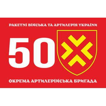 Флаг 50 ОАБр (отдельная артиллерийская бригада) ВСУ. Вариант-01