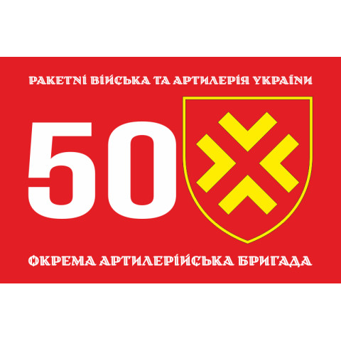 Флаг 50 ОАБр (отдельная артиллерийская бригада) ВСУ. Вариант-01 Флаг 50 ОАБр (отдельная артиллерийская бригада) ВСУ. Вариант-01