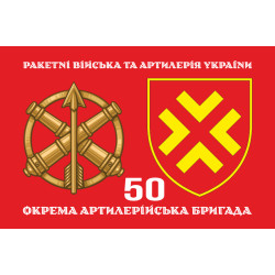 Флаг 50 ОАБр (отдельная артиллерийская бригада) ВСУ. Вариант-02 Флаг 50 ОАБр (отдельная артиллерийская бригада) ВСУ. Вариант-02