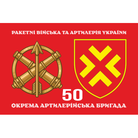 Флаг 50 ОАБр (отдельная артиллерийская бригада) ВСУ. Вариант-02 Флаг 50 ОАБр (отдельная артиллерийская бригада) ВСУ. Вариант-02