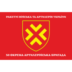 Флаг 50 ОАБр (отдельная артиллерийская бригада) ВСУ. Вариант-04 Флаг 50 ОАБр (отдельная артиллерийская бригада) ВСУ. Вариант-04